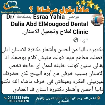 دكتورة داليا عبد الموجود استشاري تجميل الاسنان 