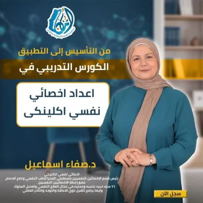 مركز أمان للتأهيل النفسي والسلوكي دكتورة صفاء إسماعيل