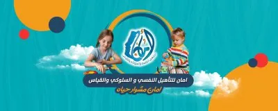 مركز أمان للتأهيل النفسي والسلوكي دكتورة صفاء إسماعيل