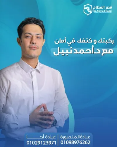 دكتور احمد نبيل استشاري العظام و الكسور و المفاصل