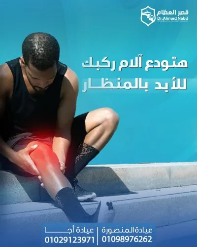 دكتور احمد نبيل استشاري العظام و الكسور و المفاصل