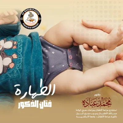 دكتور محمد عبادة استشارى جراحة الأطفال
