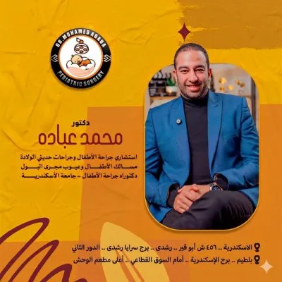 دكتور محمد عبادة استشارى جراحة الأطفال