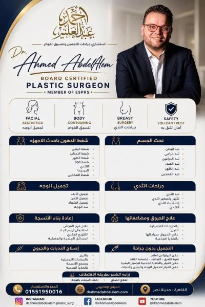 دكتور احمد عبد العليم استشاري جراحات التجميل وتنسيق القوام
