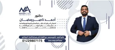 دكتور أحمد ناصر رمضان اخصائي أمراض الباطنة و السكر و الروماتيزم و المناعة