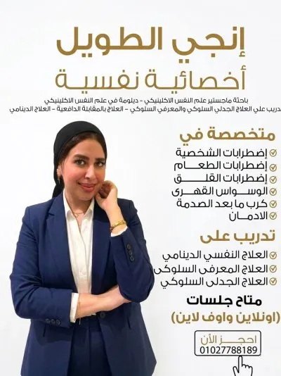 الاخصائية انجى الطويل أخصائية نفسية إكلينيكية