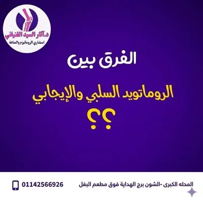دكتورة آثار السيد الفتياني استشاري روماتيزم و مناعة و التهابات مفاصل و مدرس بكلية الطب جامعة طنطا