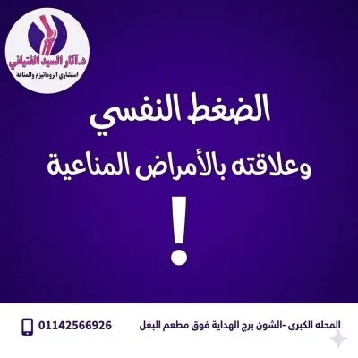 دكتورة آثار السيد الفتياني استشاري روماتيزم و مناعة و التهابات مفاصل و مدرس بكلية الطب جامعة طنطا