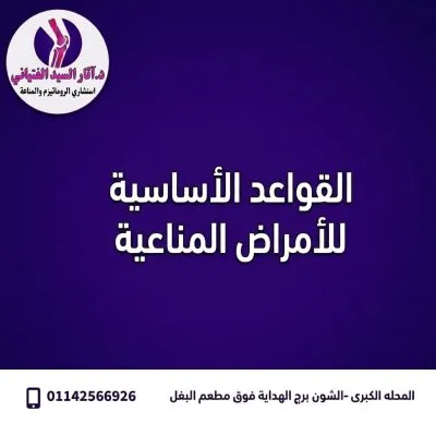 دكتورة آثار السيد الفتياني استشاري روماتيزم و مناعة و التهابات مفاصل و مدرس بكلية الطب جامعة طنطا