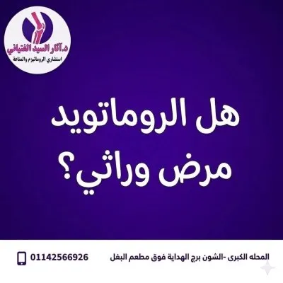 دكتورة آثار السيد الفتياني استشاري روماتيزم و مناعة و التهابات مفاصل و مدرس بكلية الطب جامعة طنطا