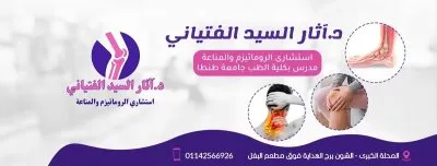 دكتورة آثار السيد الفتياني استشاري روماتيزم و مناعة و التهابات مفاصل و مدرس بكلية الطب جامعة طنطا