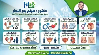 الدكتور هيثم بدر النجار أخصائي المسالك البولية و الذكورة