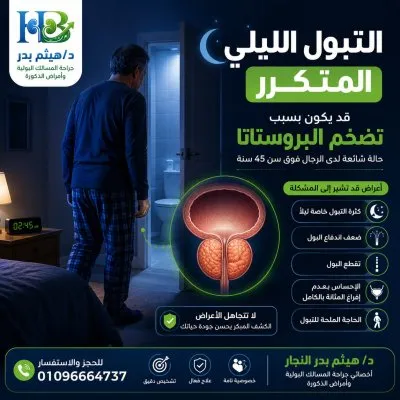 الدكتور هيثم بدر النجار أخصائي المسالك البولية و الذكورة