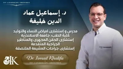 دكتور اسماعيل عماد الدين خليفة مدرس امراض النساء و التوليد