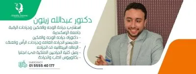 دكتور عبد الله زيتون استشارى جراحة الوجه و الفكين