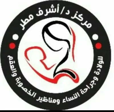 دكتور أشرف مطر استشاري النساء والتوليد والحقن المجهري