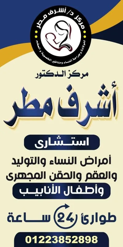 دكتور أشرف مطر استشاري النساء والتوليد والحقن المجهري