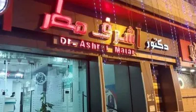دكتور أشرف مطر استشاري النساء والتوليد والحقن المجهري