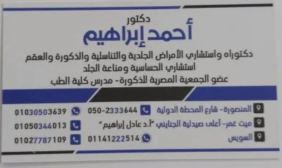 دكتور احمد ابراهيم  استشاري الامراض الجلدية و التناسلية و الذكورة