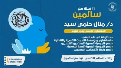 مركز سالمين للصحة النفسية دكتورة منال حلمي سيد