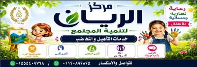 مركز الريان لتنمية المجتمع دكتورة منى السراج