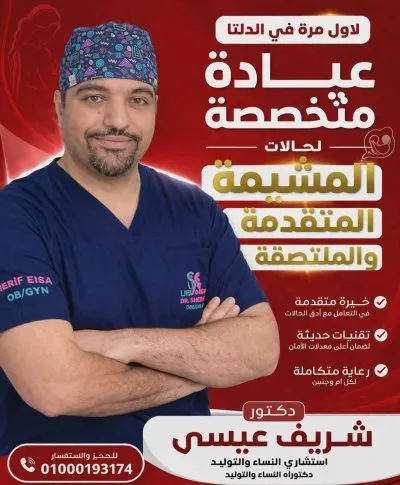 دكتورشريف عيسي استشاري النساء والتوليد وجراحات المناظير والحقن المجهري
