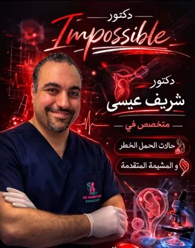 دكتورشريف عيسي استشاري النساء والتوليد وجراحات المناظير والحقن المجهري
