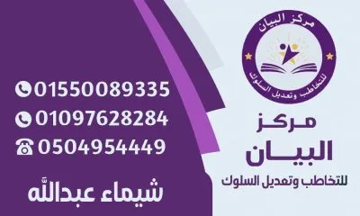مركز البيان للتخاطب وتعديل السلوك  شيماء عبد الله