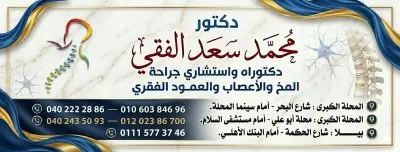 دكتور محمد سعد الفقي استشاري جراحة مخ و اعصاب و عمود فقري