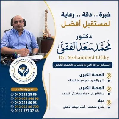 دكتور محمد سعد الفقي استشاري جراحة مخ و اعصاب و عمود فقري