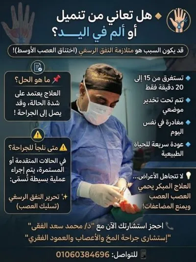 دكتور محمد سعد الفقي استشاري جراحة مخ و اعصاب و عمود فقري