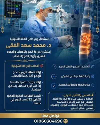 دكتور محمد سعد الفقي استشاري جراحة مخ و اعصاب و عمود فقري