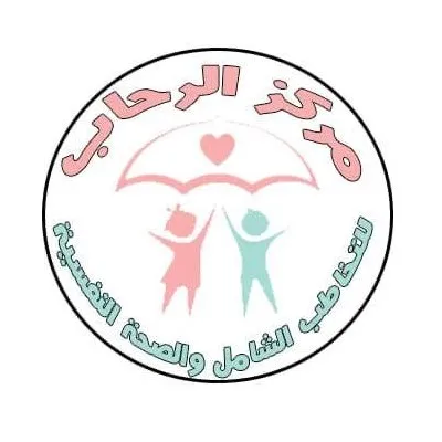 مركز الرحاب للتخاطب والصحة النفسية