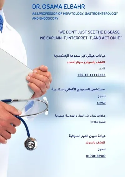 دكتور اسامة البحر أستاذ م أمراض كبد و جهاز هضمى