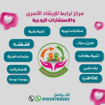 مركز ترابط للإرشاد الأسري والتربوي دكتورة الهام الامير