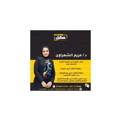 مركز سنابل للتخاطب والتأهيل دكتورة مريم الشعراوي