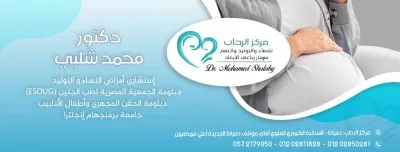 مركز الرحاب للنساء والتوليد والعقم دكتور محمد شلبي