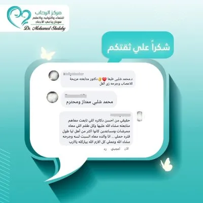 مركز الرحاب للنساء والتوليد والعقم دكتور محمد شلبي
