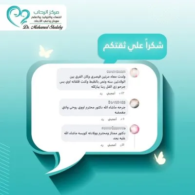 مركز الرحاب للنساء والتوليد والعقم دكتور محمد شلبي
