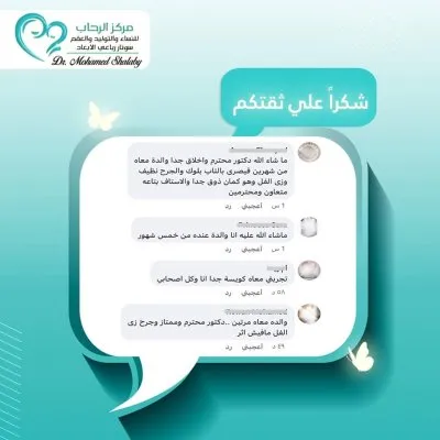 مركز الرحاب للنساء والتوليد والعقم دكتور محمد شلبي