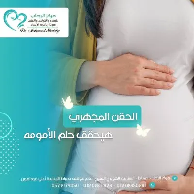 مركز الرحاب للنساء والتوليد والعقم دكتور محمد شلبي
