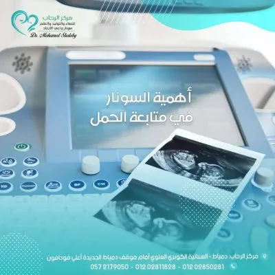 مركز الرحاب للنساء والتوليد والعقم دكتور محمد شلبي