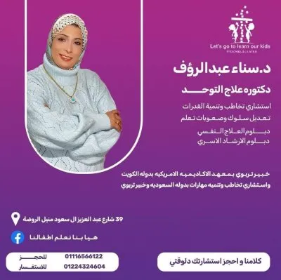 مركز وحضانة هيا بنا نعلم أطفالنا لتنمية القدرات دكتورة سناء عبد الرؤوف