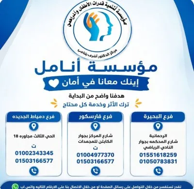 مؤسسة أنامل لتنمية وتأهيل قدرات الأطفال والمراهقين