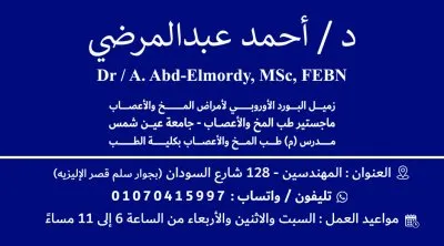 دكتور احمد عبد المرضى مدرس .م طب مخ و اعصاب