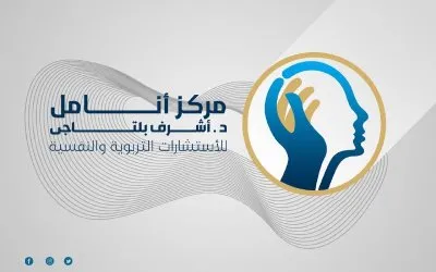 مؤسسة أنامل للاستشارات النفسية والتربوية دكتور اشرف بلتاجي