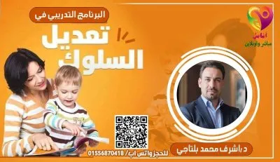 مؤسسة أنامل للاستشارات النفسية والتربوية دكتور اشرف بلتاجي