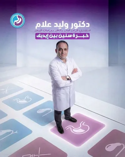 دكتور وليد علام دكتوراة الجراحة العامة و المناظير المتقدمة