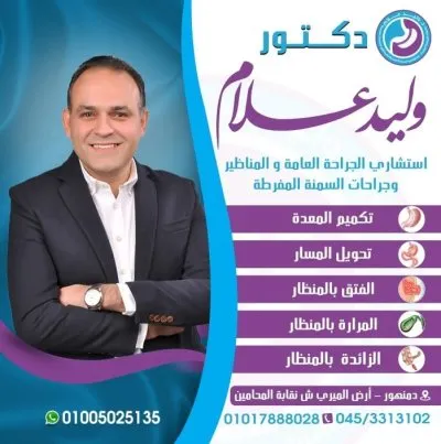 دكتور وليد علام دكتوراة الجراحة العامة و المناظير المتقدمة