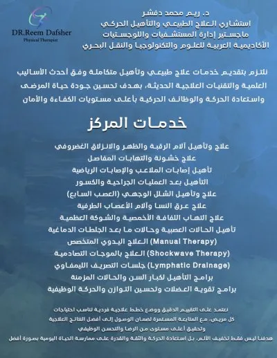 دكتورة ريم محمد دفشر استشارى العلاج الطبيعى